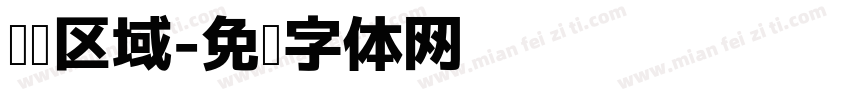 阅读区域字体转换