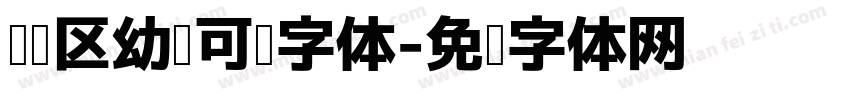 阅读区幼圆可爱字体字体转换