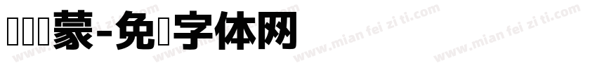 阅读启蒙字体转换