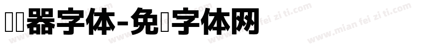 阅读器字体字体转换