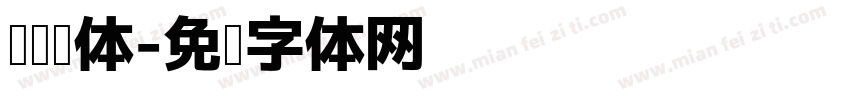 阅读圆体字体转换
