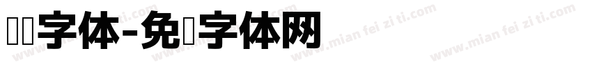 阅读字体字体转换
