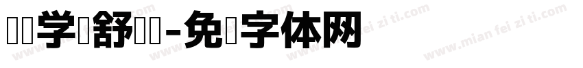阅读学习舒适黑字体转换