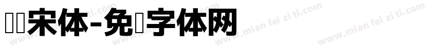 阅读宋体字体转换