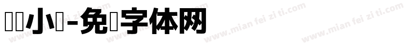 阅读小报字体转换