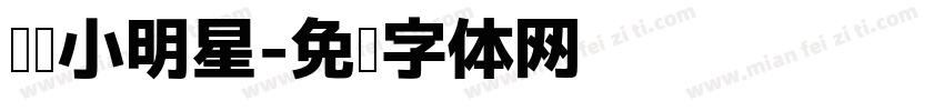 阅读小明星字体转换
