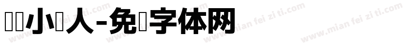 阅读小达人字体转换