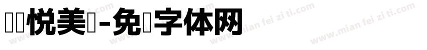 阅读悦美吧字体转换