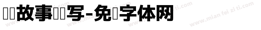 阅读故事怎么写字体转换
