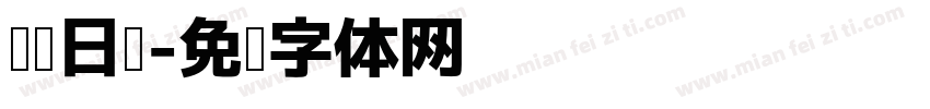 阅读日记字体转换