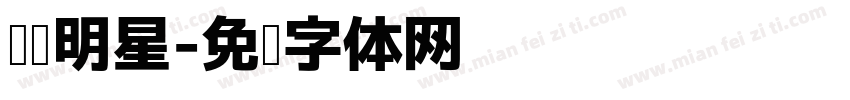 阅读明星字体转换