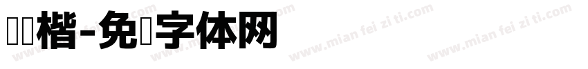阅读楷字体转换