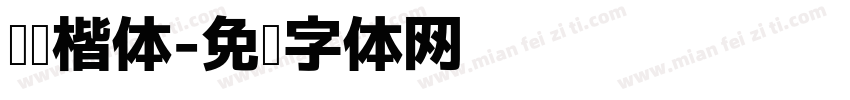 阅读楷体字体转换