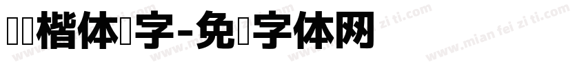 阅读楷体拼字字体转换