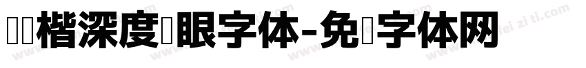 阅读楷深度护眼字体字体转换