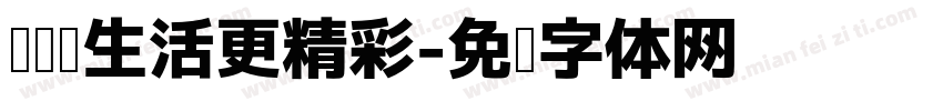阅读让生活更精彩字体转换