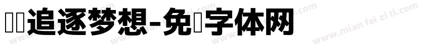 阅读追逐梦想字体转换