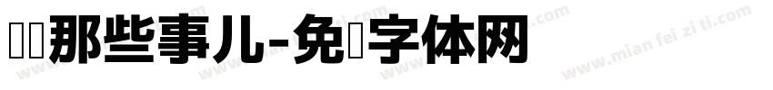 阅读那些事儿字体转换