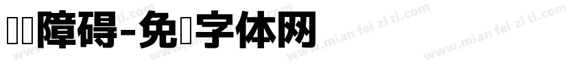 阅读障碍字体转换