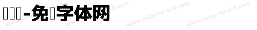 阅读黑字体转换