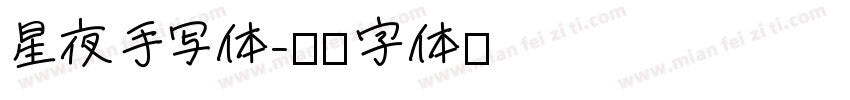 星夜手写体字体转换