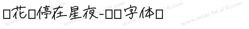 烟花升停在星夜字体转换