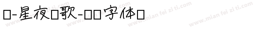 蔻-星夜颂歌字体转换