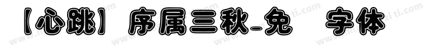 【心跳】序属三秋字体转换