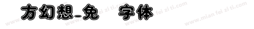 东方幻想字体转换
