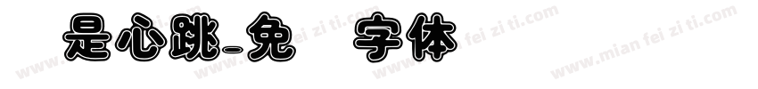 你是心跳字体转换