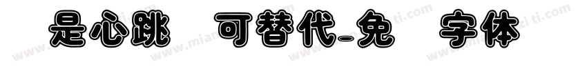 你是心跳无可替代字体转换