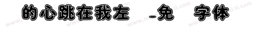你的心跳在我左边字体转换