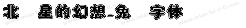 北极星的幻想字体转换