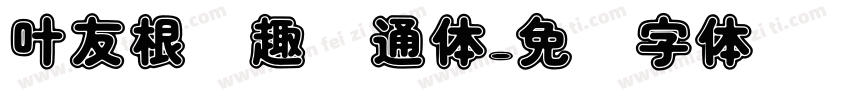 叶友根圆趣卡通体字体转换