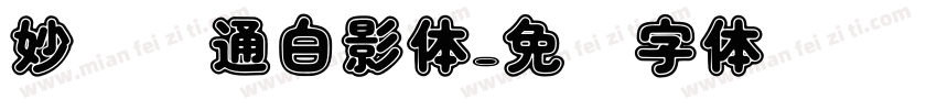 妙笔卡通白影体字体转换