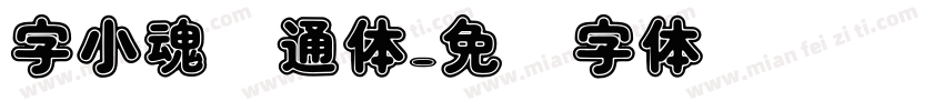 字小魂卡通体字体转换