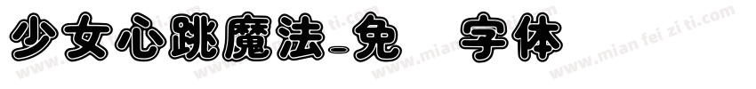 少女心跳魔法字体转换