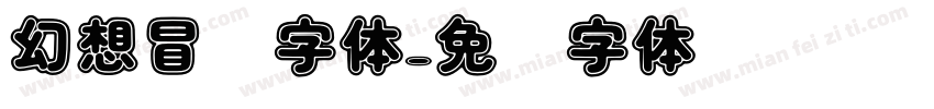 幻想冒险字体字体转换