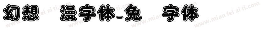 幻想动漫字体字体转换