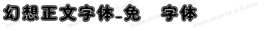 幻想正文字体字体转换