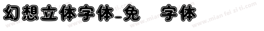 幻想立体字体字体转换