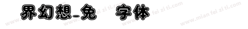 异界幻想字体转换