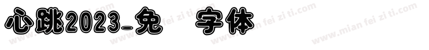 心跳2023字体转换