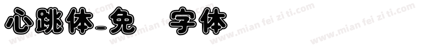 心跳体字体转换