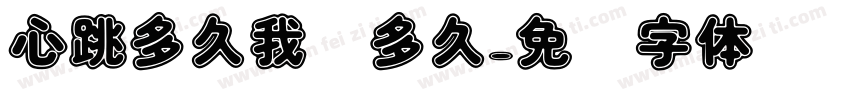 心跳多久我们多久字体转换