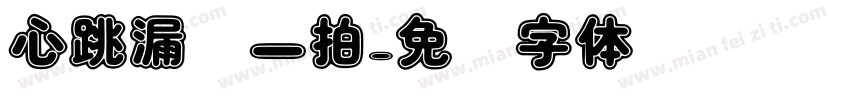 心跳漏掉一拍字体转换