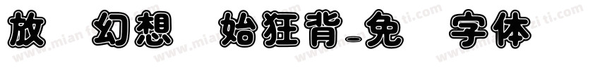 放弃幻想开始狂背字体转换