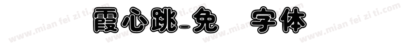 晚风晚霞心跳字体转换