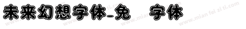 未来幻想字体字体转换
