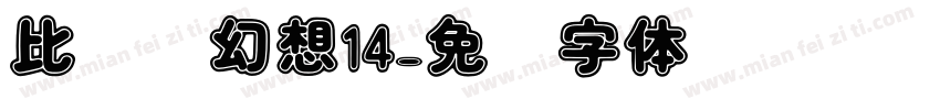 比较终幻想14字体转换